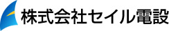 株式会社セイル電設ロゴ