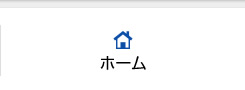 ホーム
