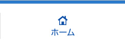 ホーム