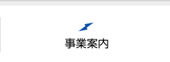 事業案内