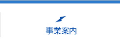 事業案内