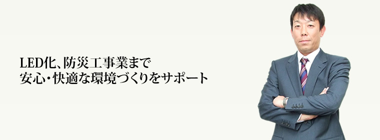 LED化、防災工事業まで安心・快適な環境づくりをサポート