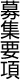 募集要項